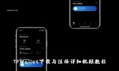 TPWallet下载与注册详细视频教程