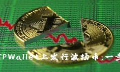 如何在TPWallet上发行波场币：一步步指南