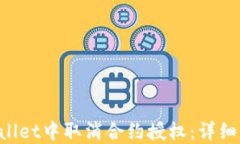 如何在TP Wallet中取消合约授权：详细操作视频指