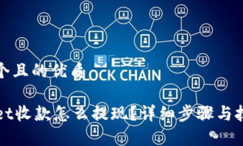 思考一个且的优质

TPWallet收款怎么提现？详细步骤与技巧解析