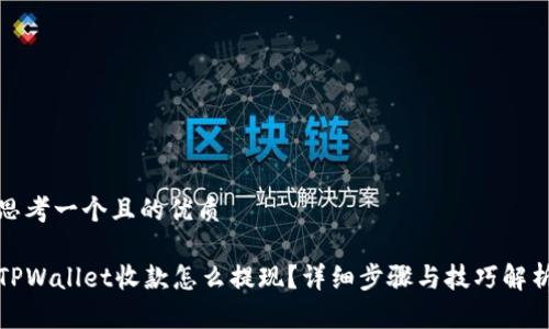 思考一个且的优质

TPWallet收款怎么提现？详细步骤与技巧解析