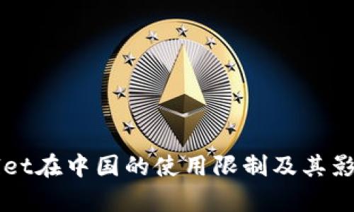 TPWallet在中国的使用限制及其影响分析