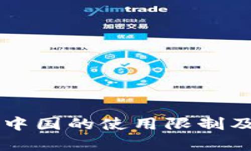 TPWallet在中国的使用限制及其影响分析