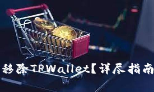 如何安全有效地移除TPWallet？详尽指南与常见问题解答