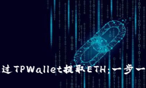 如何通过TPWallet提取ETH：一步一步指南