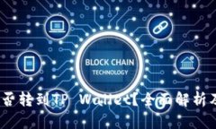 Vidyx币能否转到TP Wallet？全面解析及操作指南