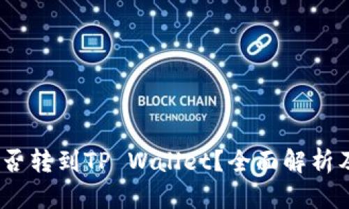 Vidyx币能否转到TP Wallet？全面解析及操作指南