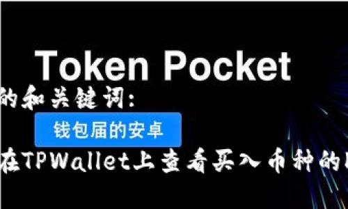 思考的和关键词:

如何在TPWallet上查看买入币种的K线图