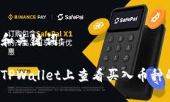 思考的和关键词:如何在TPWallet上查看买入币种的