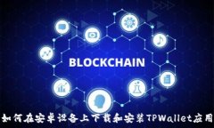   如何在安卓设备上下载和安装TPWallet应用