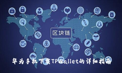 华为手机下载TPWallet的详细指南