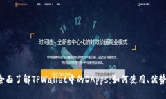 优质 全面了解TPWallet中的DApps：如何使用、优势与