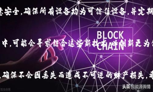   如何重置TP Wallet助记词？全面指南与常见问题解答 / 

 guanjianci TP Wallet, 助记词, 重置, 加密钱包 /guanjianci 

引言
在数字货币迅速发展的背景下，钱包的安全性成为了用户最为关注的一个问题。TP Wallet作为一款知名的加密钱包，其助记词的管理与安全性也吸引了很多用户的关注。助记词对于加密钱包来说至关重要，它是用户恢复钱包和访问资金的关键。然而，很多用户可能会存在一个疑问：TP Wallet的助记词能不能重置？在本篇文章中，我们将详细探讨这个问题，并回答一些相关的常见问题。

TP Wallet助记词的基本概念
助记词是由一串特定的单词组成，它们用作保护您的加密资产和恢复钱包的基础。TP Wallet的助记词一般由12至24个单词组成，这些单词是按特定顺序排列的，创建了一个唯一的密钥。用户通过这串助记词能够恢复他们的加密钱包和其中的所有资产。因此，妥善保存和管理助记词是确保安全的重要一步。

TP Wallet助记词能否重置？
关于“TP Wallet助记词能不能重置”这个问题，答案是直接的：助记词本身是无法重置的。这是因为助记词是通过特定的算法生成的，与您的钱包和资产直接相关。如果您丢失了助记词或者需要更改您的钱包配置，您就必需妥善保管您的助记词，确保它不被泄露或者遗失。虽然不能重置助记词，但可以通过创建新钱包来实现功能上的“重置”。

创建新钱包的步骤
如果您希望更换助记词，可以考虑创建一个新的TP Wallet钱包。创建新钱包通常遵循以下步骤：
ol
  listrong下载TP Wallet应用：/strong确保您从官方网站或者可信的应用商店下载TP Wallet的最新版本。/li
  listrong注册新账户：/strong打开应用并选择“创建新钱包”，根据提示设置账户信息。/li
  listrong生成助记词：/strong系统会自动生成新的助记词，请务必将其安全记录下来。/li
  listrong转移资产：/strong通过您旧钱包的助记词，将您的加密资产安全地转移到新的钱包中。/li
/ol

常见问题解答
1. 使用TP Wallet时，助记词丢失怎么办？
如果用户丢失了TP Wallet的助记词，恢复钱包将变得非常困难。对于丢失的助记词，没有任何方法可以恢复它，因此一旦丢失，您将无法访问您的钱包和其中的任何数字资产。因此，注意备份助记词，并将其存放在安全且容易找回的位置。可以考虑将助记词写下来，并保存在保护良好的地方，例如保险箱。

2. 为什么助记词无法重置？
助记词是钱包的一个核心安全特性，它为用户提供了一种安全的方式来存储和恢复资金。由于这种助记词与区块链密钥直接相关，因此对其进行重置可能会改变用户的资产访问结构。因此，助记词的不可重置性保证了资产安全。这种设计旨在保护用户资产，防止恶意意图篡改或者访问钱包。

3. 有哪些方法可以提高助记词的安全性？
提升助记词安全性的几种有效方法包括：
ul
  li将助记词写下来并存储在安全位。/li
  li考虑使用密码管理器来存储助记词，使用加密方法保护信息。/li
  li将助记词分散存放在不同地方，减少单点故障的风险。/li
  li定期检查助记词的存放情况，确保未被访问或丢失。/li
/ul

4. 如何确保我创建的新钱包是安全的？
创建新TP Wallet时，确保钱包安全的一些有效策略包括：
ul
  li使用强密码，包含字母、数字和符号的组合。/li
  li定期更新密码，并且不与其他账户相同。/li
  li使用双重认证（2FA）增加账户额外的安全层。/li
  li定期备份新钱包的助记词，且注意存放安全。/li
/ul

5. 如果我使用多个设备，如何在各个设备上访问我的TP Wallet？
若需在多个设备上使用TP Wallet，确保已备份助记词并使用它进行恢复。每个设备上只需下载TP Wallet应用，通过助记词登录即可访问相同的钱包。在使用过程时应注意安全，确保所有设备均为可信任设备，并定期改变密码以提升安全性。

6. 是否存在替代助记词的技术？
在加密钱包领域，助记词是当前最常见的访问和恢复方式。虽有其他技术如生物识别技术，但目前绝大多数钱包仍依赖助记词作为核心的无形安全元素。许多钱包正在研发中，可能会寻求结合这些新技术，以创新更为便捷和安全的用户体验。

结论
TP Wallet的助记词对于确保用户资产的安全至关重要。虽然无法重置助记词，但用户可以通过创建新的钱包进行相应的功能设置。同时，务必注重助记词的管理与安全性，确保不会因丢失而造成不可逆的财产损失。希望通过本篇文章的解答，广大用户能够更加清楚地理解助记词的特性与管理。对于数字资产的安全，我们不应掉以轻心，唯有严加防范，才能守护我们辛苦获得的财富。