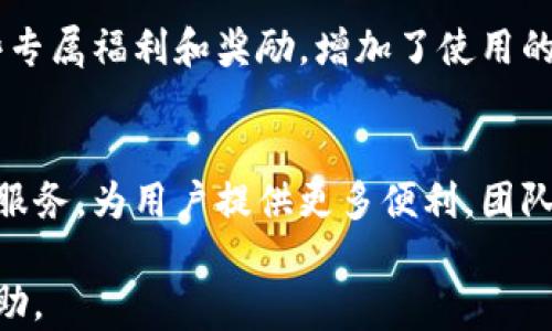 
   TPWallet内测iOS：探索金融科技的未来 / 

相关关键词：
 guanjianci  TPWallet, iOS内测, 数字钱包, 金融科技 /guanjianci 

一、TPWallet简介
TPWallet是一款致力于为用户提供便捷、安全的数字钱包服务的应用。随着金融科技的发展，数字钱包已经成为现代支付的重要工具。TPWallet不仅支持多种数字资产的存储与交易，还提供了多种金融服务，帮助用户高效管理个人财务。近期，TPWallet在iOS平台上进行内测，吸引了众多用户的关注。

二、TPWallet内测的目的与意义
内测的主要目的是为了收集用户反馈，从而产品体验。通过内测，开发团队能够发现潜在的bug并进行修复，同时根据用户的使用习惯调整功能设计。此外，在内测期间还可以测试系统的稳定性和反应速度，为正式上线做准备。上述过程不仅有助于提高应用的用户满意度，更能为TPWallet的未来发展打下坚实的基础。

三、如何参与TPWallet的iOS内测
如果你对TPWallet的内测感兴趣，可以通过官方网站注册成为内测用户。一般来说，内测招募会通过多个渠道发布，用户需要填写申请表格，提供基本的信息。获得内测资格后，用户会收到下载链接和使用说明。参与内测不仅可以提前体验到最新的金融科技应用，还有机会参与到产品的迭代和中。

四、TPWallet的主要功能特色
TPWallet内测版具备多项核心功能，其中包括数字资产的安全存储、便捷的交易功能及实时的行情更新。用户可以轻松实现数字货币的转账、兑换等操作。此外，TPWallet还提供实时的市场数据与分析，让用户能够快速掌握投资动态。这样的功能设计旨在提高用户的交易体验和满足需求。

五、内测用户的反馈与建议
内测期间，用户的反馈极其重要。在使用TPWallet的过程中，许多用户会提出功能改进的建议，如增加更多的数字资产支持、用户界面，以及提升交易速度等。开发团队将根据这些反馈不断进行迭代，最终目的是提供一个更为优秀的数字钱包服务。

六、TPWallet的未来展望
随着技术的不断发展，数字钱包的功能也在不断扩展。TPWallet未来的目标是成为全球领先的数字钱包平台，为用户提供更加全面的金融服务。开发团队计划增加更多的功能模块，如社交交易、理财推荐等，以使平台的使用场景更加丰富。同时，TPWallet也在考虑国际化的布局，寻找合适的合作伙伴以及扩展海外市场。

常见问题解答

1. TPWallet的安全性如何保证？
TPWallet重视用户的资产安全，采用了多层次的安全措施，包括数据加密、双重身份验证等，以确保用户的资金安全。此外，TPWallet会定期进行安全审计，以发现和修补系统漏洞，最大限度地降低安全风险。

2. 如何在TPWallet上进行数字资产的交易？
用户在TPWallet上进行数字资产交易相对简单。首先，用户需要在应用中完成注册并进行身份验证。然后，将资金充值到数字钱包中，通过APP的交易模块进行买卖操作，交易过程十分透明，用户可以实时查看交易状态。

3. TPWallet支持哪些数字资产？
TPWallet不断扩展其支持的数字资产种类，现阶段已经支持包括比特币、以太坊等多种主流数字货币。未来，TPWallet还将考虑增添更多的项目，满足不同用户的需求。用户可以在应用内查看支持的资产列表，并时刻关注更新动态。

4. TPWallet如何处理用户的隐私数据？
TPWallet非常重视用户隐私，承诺不会将用户的个人信息或交易记录泄露给第三方。所有用户数据都经过加密处理，并严格按照相关法律法规进行存储和使用，以保护用户的隐私安全。

5. 为什么要参与TPWallet的内测？
参与TPWallet的内测不仅可以提前体验一流的数字钱包服务，还可将你的建议直接反馈给开发团队，助力产品。此外，内测用户有机会获得一些专属福利和奖励，增加了使用的乐趣。

6. TPWallet未来的计划是什么？
TPWallet计划未来推出更多金融科技产品和服务，并不断完善现有功能。团队的愿景是打造一个全面的金融生态系统，同时在全球范围内扩展服务，为用户提供更多便利。团队将与行业领军者合作，不断引入尖端技术，以维持竞争优势。 

通过以上内容，相信您已经对TPWallet的内测iOS版本有了深入的了解。如有更多疑问，欢迎随时联系TPWallet的官方客服团队，以获取实时帮助。