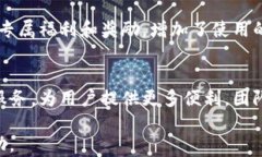    TPWallet内测iOS：探索金融科技的未来 / 相关关键