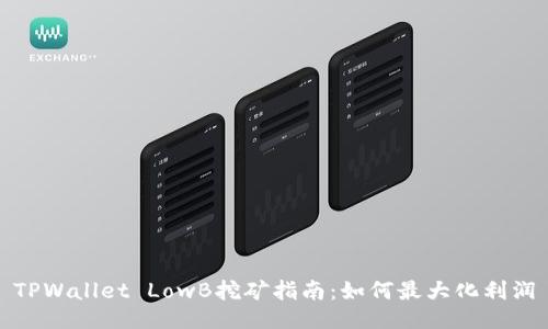 TPWallet LowB挖矿指南：如何最大化利润