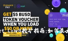 TPWallet LowB挖矿指南：如何最大化利润