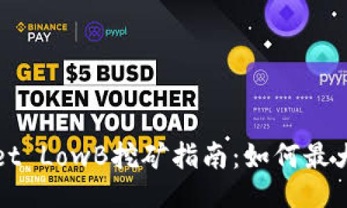 TPWallet LowB挖矿指南：如何最大化利润