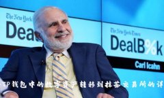 如何将TP钱包中的数字资产转移到抹茶交易所的详