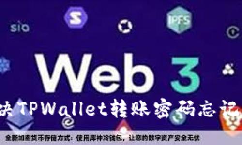 如何解决TPWallet转账密码忘记的问题？