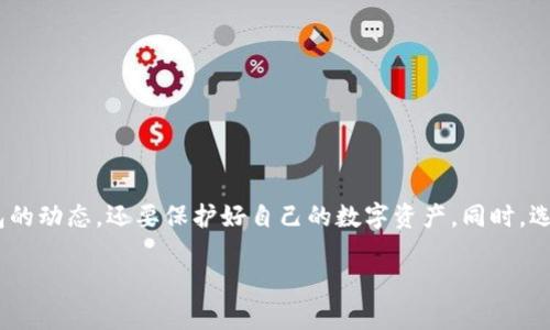    TPWallet转账记录显示但未显示币种的解决方案  / 

 guanjianci  TPWallet, 转账记录, 数字货币, 钱包问题  /guanjianci 

 TPWallet是一个快捷、强大的数字货币钱包，支持多种主流加密货币的存储、转账和交易。然而，有用户在使用TPWallet时，遇到一个常见的问题：虽然在钱包中可以看到转账记录，但显示的币种却并不存在。这种情况可能会让用户感到困惑和担忧，因为他们可能会质疑资金的安全性和转账的有效性。本文将深入探讨这一现象的原因，并提供一些有效的解决方案。 

 一、TPWallet转账记录显示但无币显示的可能原因 

 在TPWallet中，发生转账记录存在但未显示币种的情况，可能由以下几个方面引起： 

 1. **同步延迟**：TPWallet在与区块链网络进行数据同步时，可能由于网络延迟或节点问题，导致钱包未能及时更新余额。在这种情况下，用户可以稍等片刻，再重新刷新钱包页面，查看是否能正常显示余额。 

 2. **区块链网络问题**：某些情况下，转账记录虽然已在区块链上被确认，但由于网络拥堵或其他技术因素，钱包未能及时获取最新的信息。可以通过区块链浏览器查询相关交易是否已得到确认。 

 3. **币种未添加**：TPWallet支持多种币种，用户若不小心没有选择或添加相应的币种，可能就会导致钱包中没有显示该币种的余额。用户可以通过TPWallet添加相应币种来解决此问题。 

 4. **技术故障**：软件的bug或错误配置也可能导致这种情况。建议用户及时更新钱包应用，或联系TPWallet的客服咨询。 

 二、如何解决TPWallet转账记录显示但无币显示的问题 

 面对上述可能的原因，用户可以采取以下几种方式解决问题： 

 1. **刷新钱包**：首先，用户应该尝试刷新钱包页面。新版TPWallet通常会有刷新功能，只需点击刷新按钮，便能重新加载最新的余额信息。 

 2. **检查网络连接**：确保设备的网络稳定，因为网络连接不良会影响钱包与区块链之间的实时通信。用户可以尝试切换到更好的网络环境，例如使用Wi-Fi连接。 

 3. **添加币种**：如果用户确认其钱包中未添加相应的币种，可以在应用内找到“添加币种”的选项，搜索需要的币种，点击添加。添加成功后，用户应能够在钱包中查看该币种的余额和交易记录。 

 4. **查询交易状态**：用户可以通过第三方区块链浏览器输入相关交易ID，查看该笔交易的状态。若交易状态显示为成功，并且该笔交易的相关信息准确，则问题可能出现在钱包端。 

 5. **更新应用程序**：确保自己使用的是TPWallet的最新版本，开发者通常会及时修复各种bug和问题。通过各大应用商店下载最新版本，安装后再次尝试查看余额。 

 6. **联系技术支持**：如果以上方法都未能解决问题，用户建议联系TPWallet的技术支持团队。他们可以提供更专业的指导或者查看用户账户的具体情况。 

 三、用户对TPWallet转账记录的问题常见疑问解答 

 在使用TPWallet的过程中，用户会遇到不少疑问，特别是关于转账记录及余额显示的问题。以下是一些常见问题及其解答： 

 1. **为何我的转账看似成功但余额未更新？** 
 转账成功后，余额未更新的原因包括网络延迟、未添加相应币种、以及钱包未同步等。建议用户多尝试操作，如刷新、重新登录等方法。 

 2. **怎样确认我的转账是否真的成功？** 
 用户可以通过区块链浏览器查询个人交易的状态，确保交易在链上获得了确认。只要状态为成功，即表明转账已完成。 

 3. **我需要多长时间才能看到更新后的余额？** 
 刷新及数据同步时间因网络环境和钱包性能而异，通常用户在几分钟之内便能看到余额更新。如果超过一定时间仍未更新，需考虑以上提到的多种原因。 

 4. **如果钱包长期无法显示余额该怎么办？** 
 长期无余额显示可能是系统bug，建议用户联系TPWallet客服，以寻求帮助并解决可能存在的技术问题。 

 5. **更新TPWallet是否会丢失我的资产？** 
 更新应用不会影响用户的资产，只需确保在更新前备份好助记词或私钥。 

 6. **TPWallet有没有客服支持我？** 
 是的，TPWallet提供多渠道的客服支持，包括在线咨询和常见问题解答，用户可以随时寻求帮助。 

 四、总结与建议 

 总体来说，TPWallet转账记录显示但无币显示问题并非罕见，通过耐心排查基础原因，用户往往能够找到解决方案。建议用户在使用数字货币钱包时，不仅要定期关注钱包的动态，还要保护好自己的数字资产。同时，选择信誉良好的钱包应用及平台，确保资金安全，这是每个数字货币用户应该关注的重点。希望本文能帮助到有类似困扰的用户，让您在使用TPWallet的过程中更加顺畅。  

 数字货币行业技术更新迅速，保持对相关知识的学习与更新，始终是保证用户安全与便捷的重要方法。希望大家在未来的数字货币之路上走得更远。 