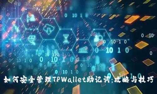 如何安全管理TPWallet助记词：攻略与技巧