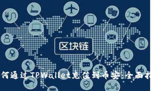如何通过TPWallet充值到币安：全面指南