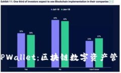 马蹄链TPWallet：区块链数字资产管理的未来
