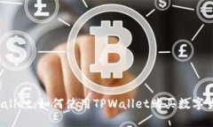TPWallet：如何使用TPWallet购买数字货币？