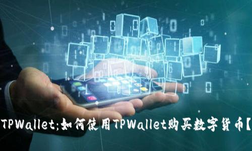 TPWallet：如何使用TPWallet购买数字货币？