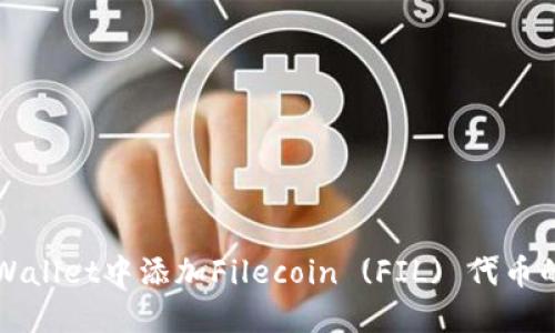 如何在TPWallet中添加Filecoin (FIL) 代币的详细指南