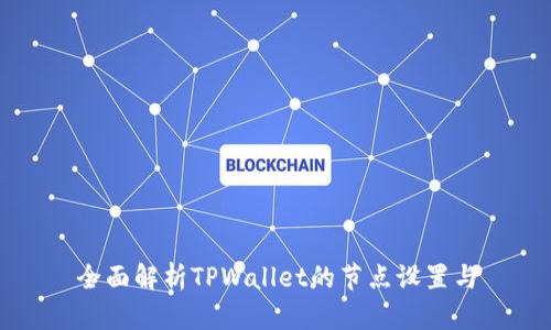 全面解析TPWallet的节点设置与