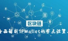 全面解析TPWallet的节点设置与