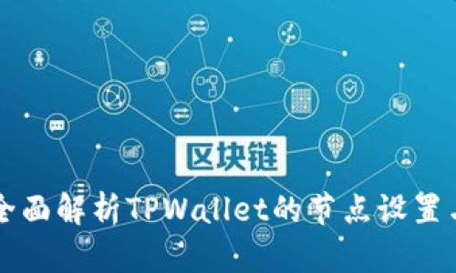 全面解析TPWallet的节点设置与