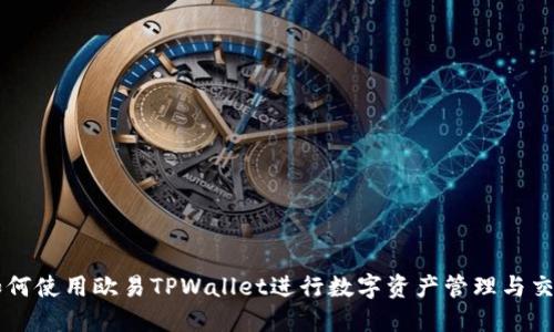 如何使用欧易TPWallet进行数字资产管理与交易