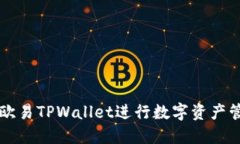 如何使用欧易TPWallet进行数字资产管理与交易