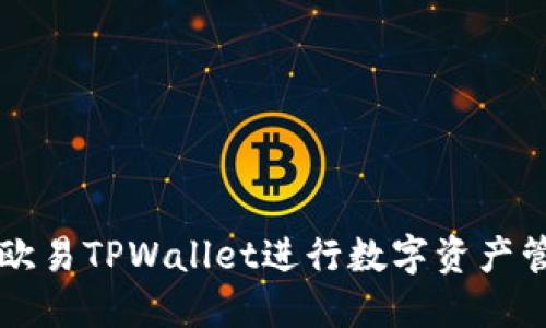 如何使用欧易TPWallet进行数字资产管理与交易