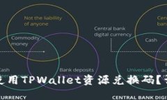 相关和关键词: 如何获取和使用TPWallet资源兑换码