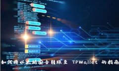 如何将以太坊安全转账至 TPWallet 的指南