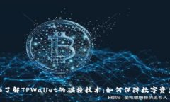 : 全面了解TPWallet的碰撞技术：如何保障数字资产