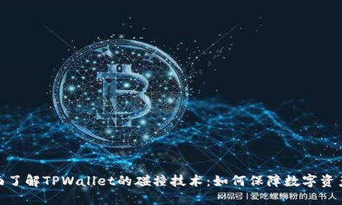 : 全面了解TPWallet的碰撞技术：如何保障数字资产安全