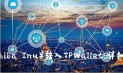 如何将柴犬币（Shiba Inu）转入TPWallet：详细步骤与