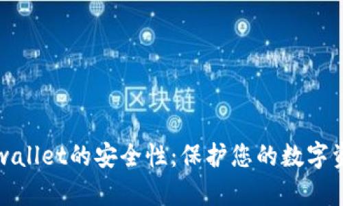 tpwallet的安全性：保护您的数字资产