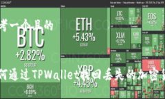 思考一个且的如何通过TPWallet找回丢失的加密货币