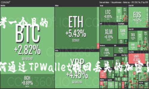 思考一个且的


如何通过TPWallet找回丢失的加密货币