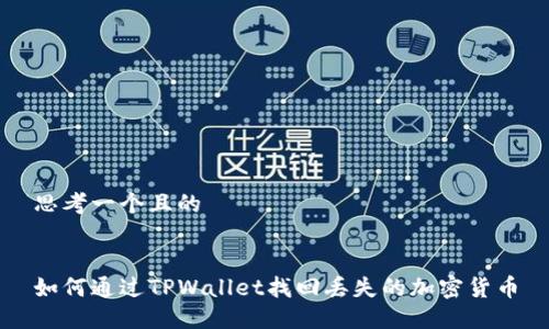 思考一个且的


如何通过TPWallet找回丢失的加密货币