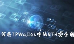 如何将TPWallet中的ETH安全转出