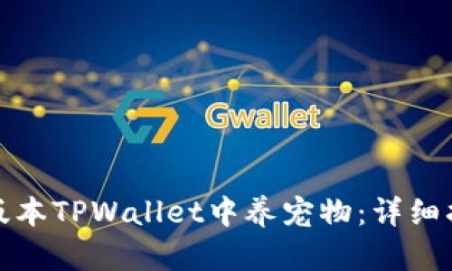 如何在老版本TPWallet中养宠物：详细指南与技巧