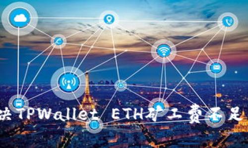 如何解决TPWallet ETH矿工费不足的问题？