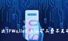 如何解决TPWallet ETH矿工费不足的问题？